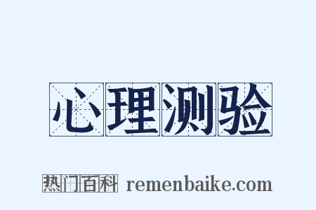 心理测验是什么意思的图片